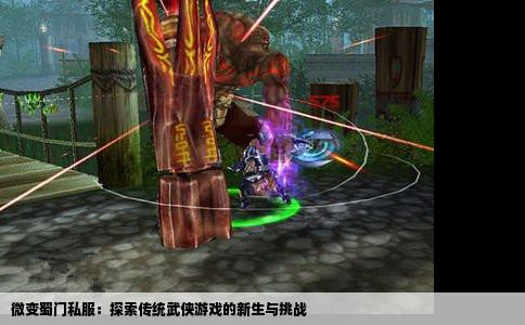 微变蜀门私服：探索传统武侠游戏的新生与挑战