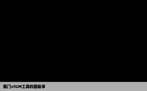 蜀门sfGM工具的那些事