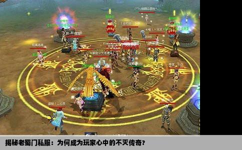 揭秘老蜀门私服：为何成为玩家心中的不灭传奇？