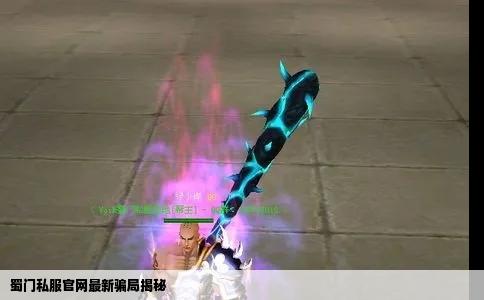 蜀门私服官网最新骗局揭秘