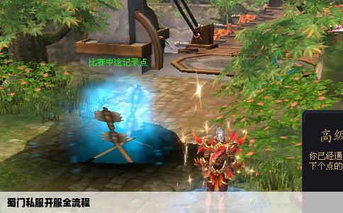 蜀门私服开服全流程