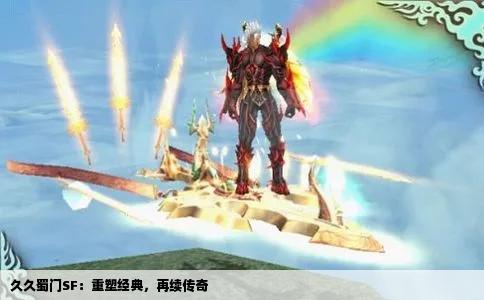 久久蜀门SF：重塑经典，再续传奇