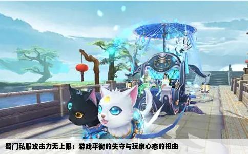 蜀门私服攻击力无上限：游戏平衡的失守与玩家心态的扭曲