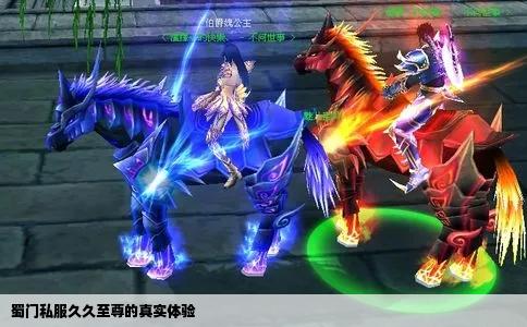 蜀门私服久久至尊的真实体验