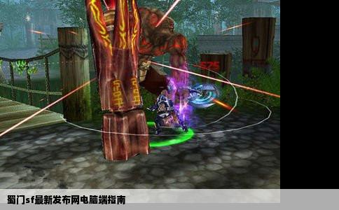 蜀门sf最新发布网电脑端指南