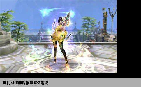 蜀门sf进游戏报错怎么解决