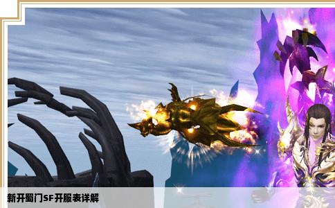 新开蜀门SF开服表详解