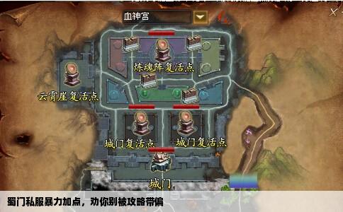 蜀门私服暴力加点，劝你别被攻略带偏