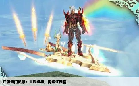 口袋蜀门私服：重温经典，再续江湖情