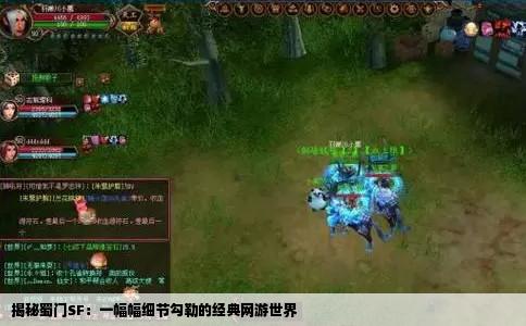揭秘蜀门SF：一幅幅细节勾勒的经典网游世界