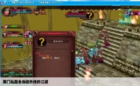 蜀门私服全自动外挂的江湖