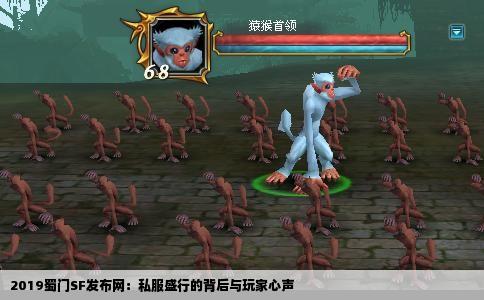 2019蜀门SF发布网：私服盛行的背后与玩家心声