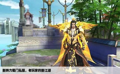 新势力蜀门私服，老玩家的新江湖