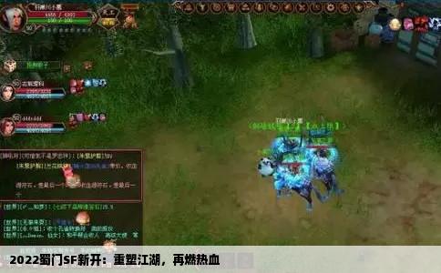 2022蜀门SF新开：重塑江湖，再燃热血