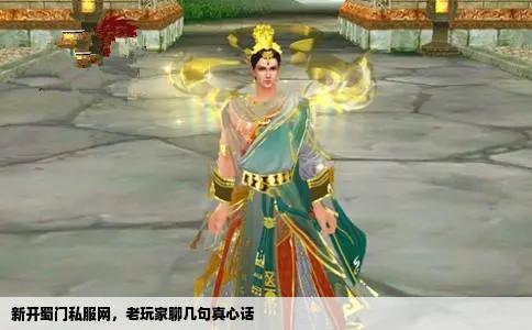 新开蜀门私服网，老玩家聊几句真心话