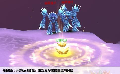揭秘蜀门手游私sf贴吧：游戏爱好者的暗流与风险