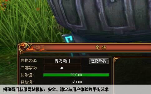 揭秘蜀门私服网站模板：安全、稳定与用户体验的平衡艺术